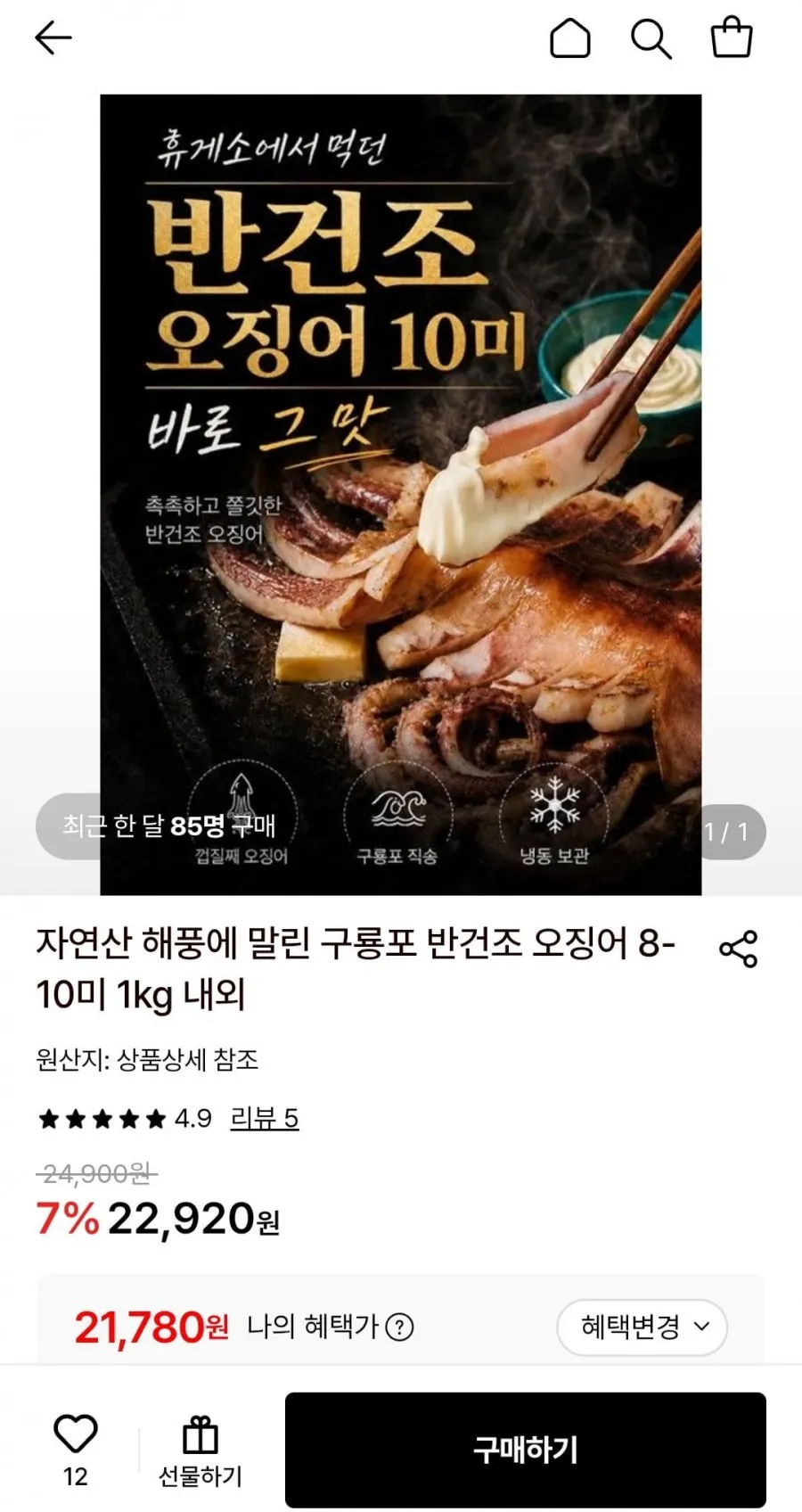 자연산 해풍에 말린 구룡포 반건조 오징어 8-10미 1kg 내외