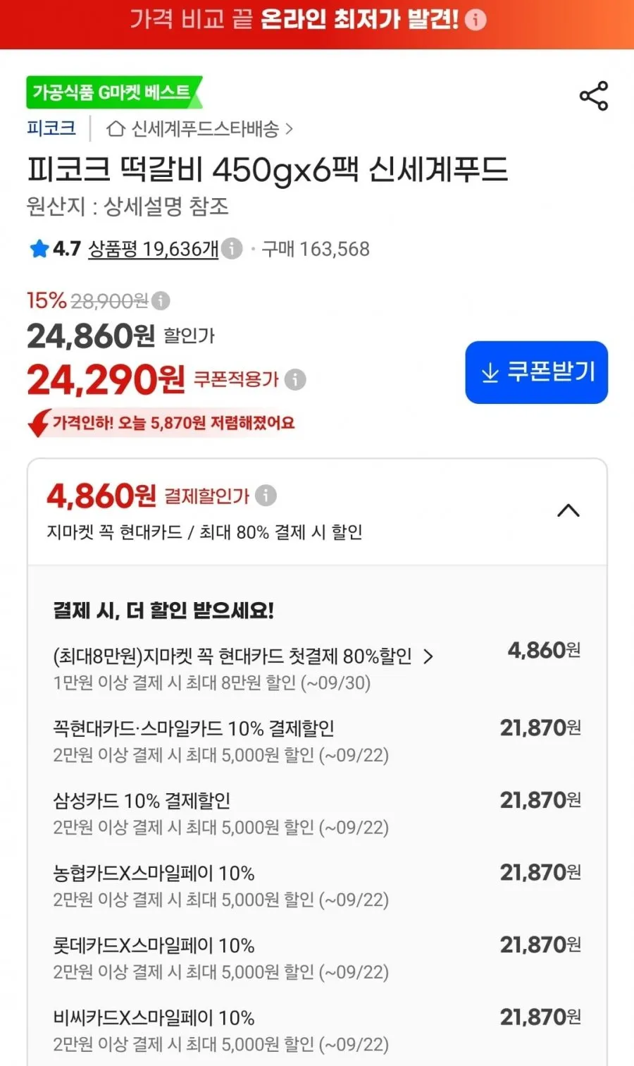 피코크 떡갈비 450g 6개 (24,290원/무료) 카드 추가할인