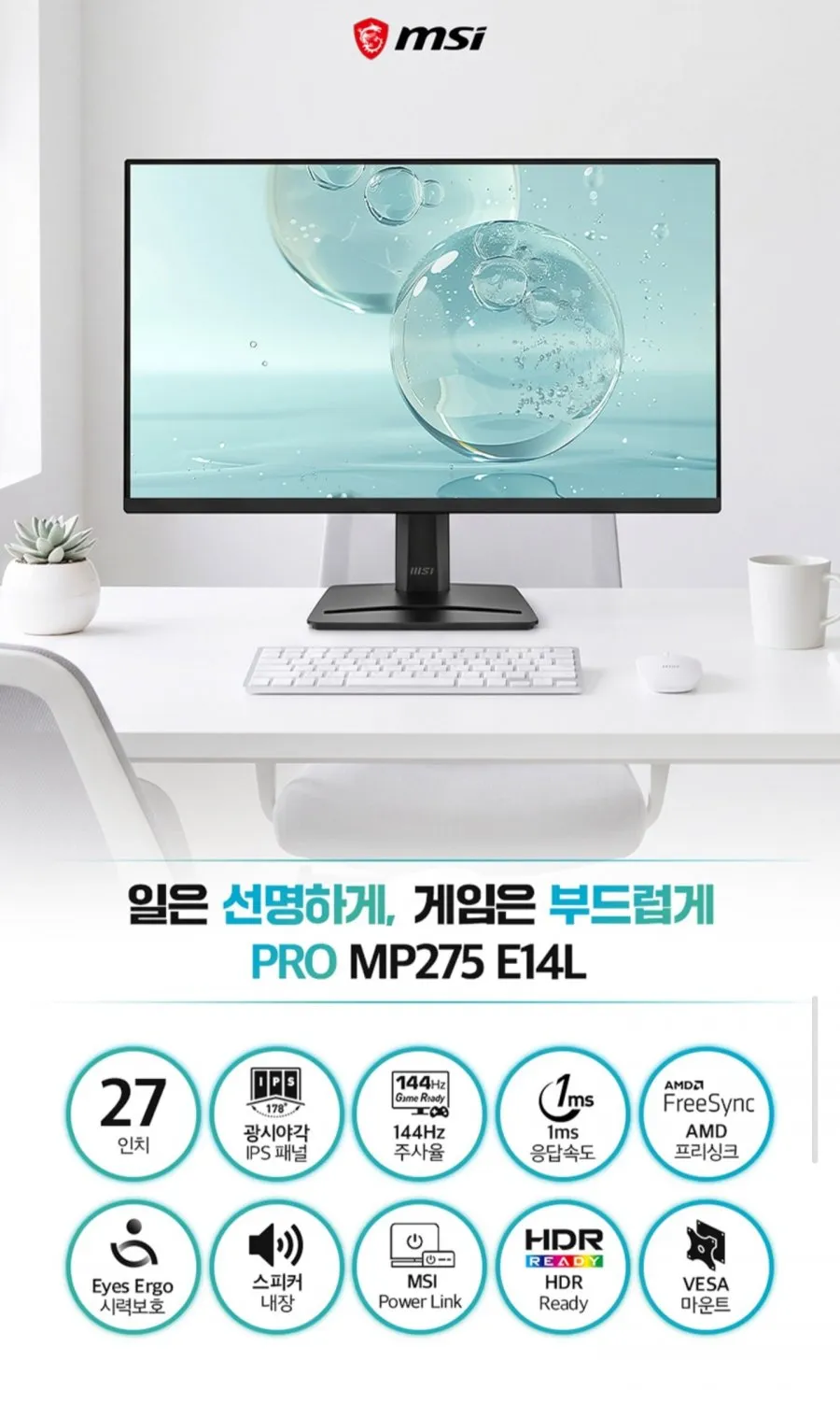 MSI PRO MP275 E14L IPS 144 시력보호 게이밍 내장스피커