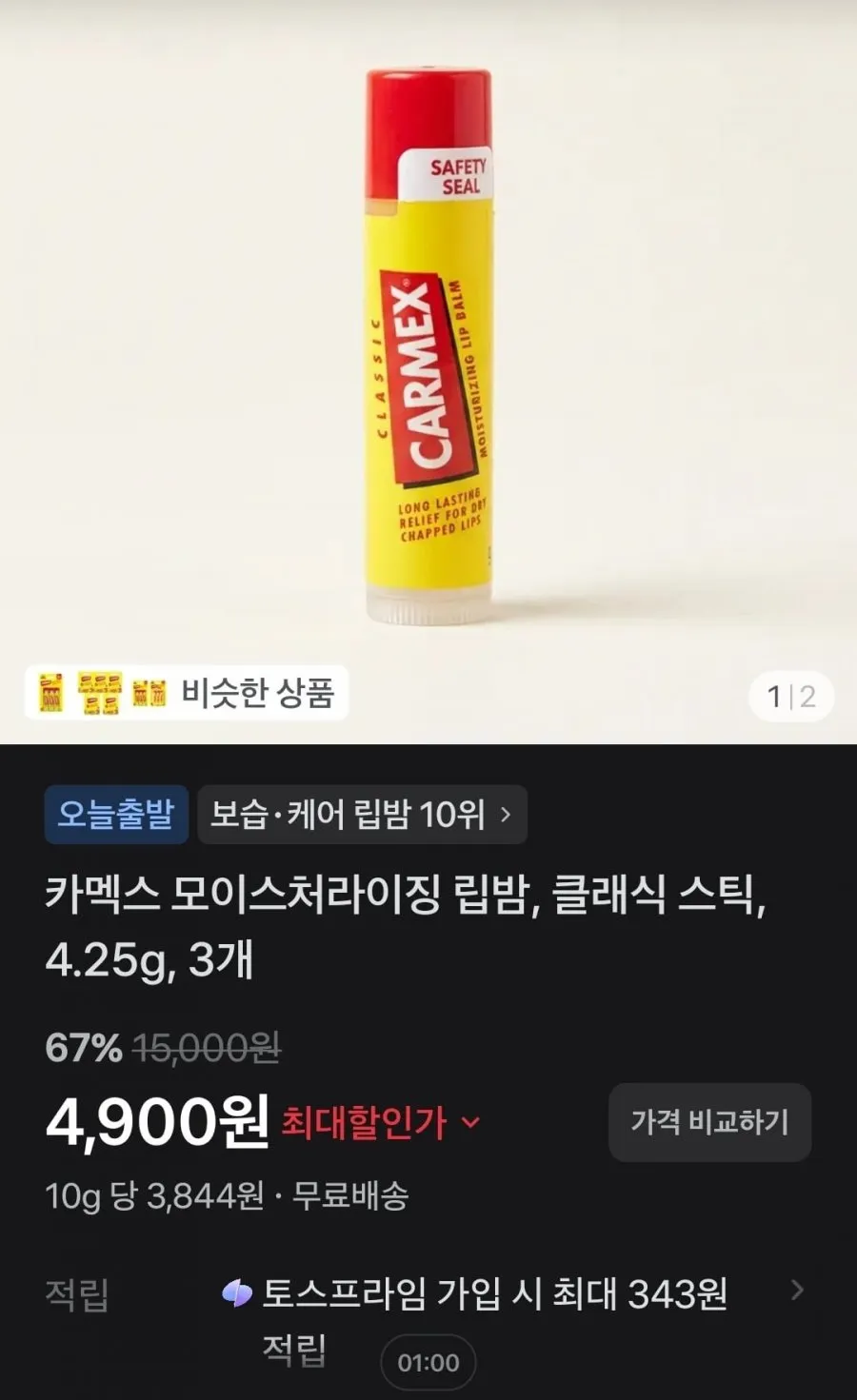 카멕스 모이스처라이징 립밤, 클래식 스틱, 4.25g, 3개