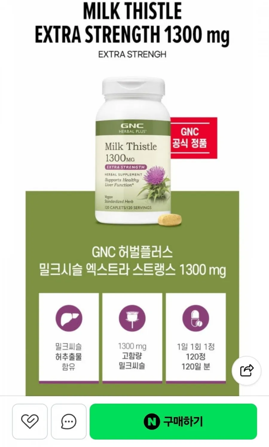 GNC 밀크씨슬 1300mg 120정 1통