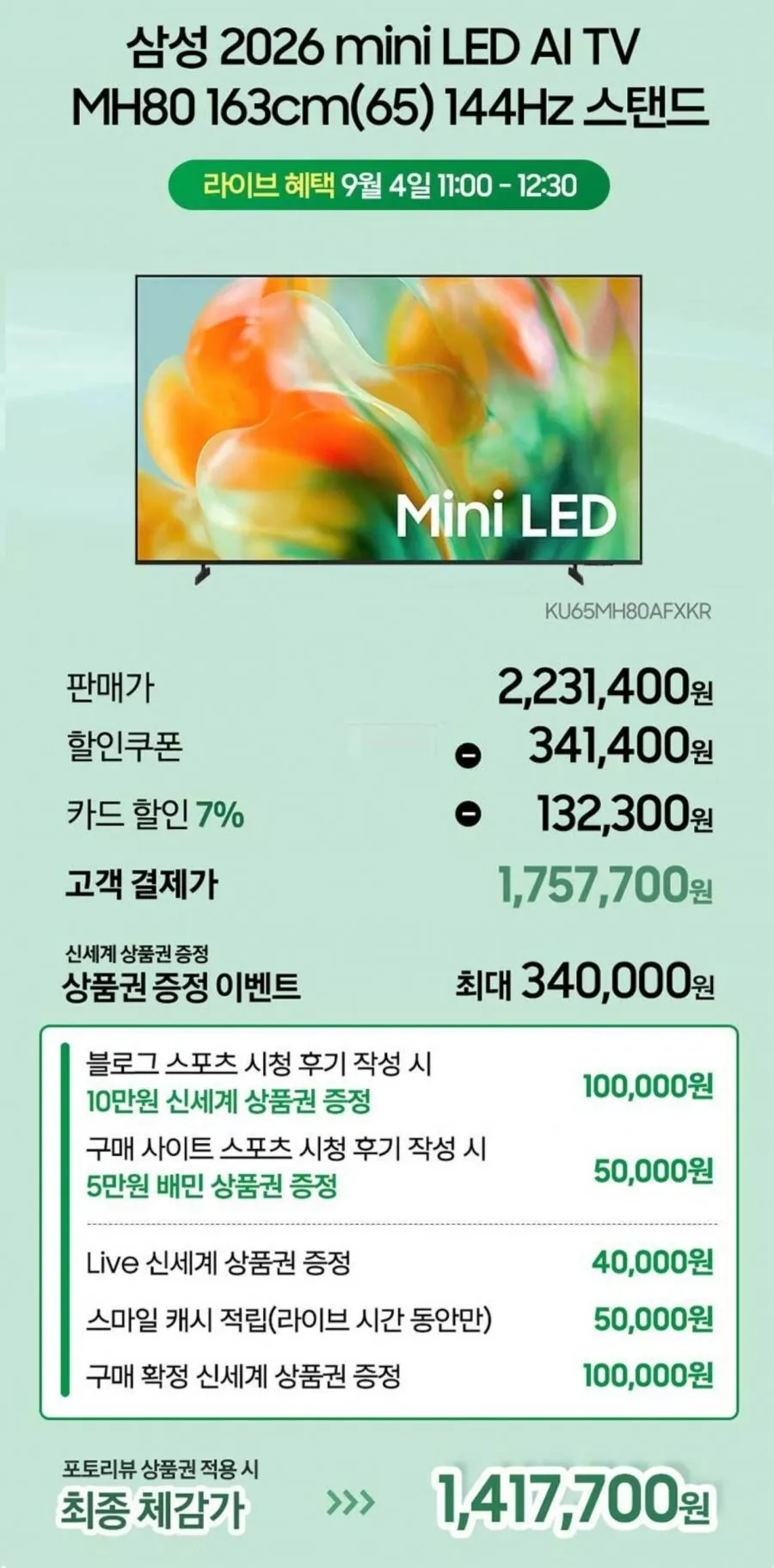 삼성 미니LED 4K UHD TV 65인치 KU65MH80AFXKR 144Hz 스탠드