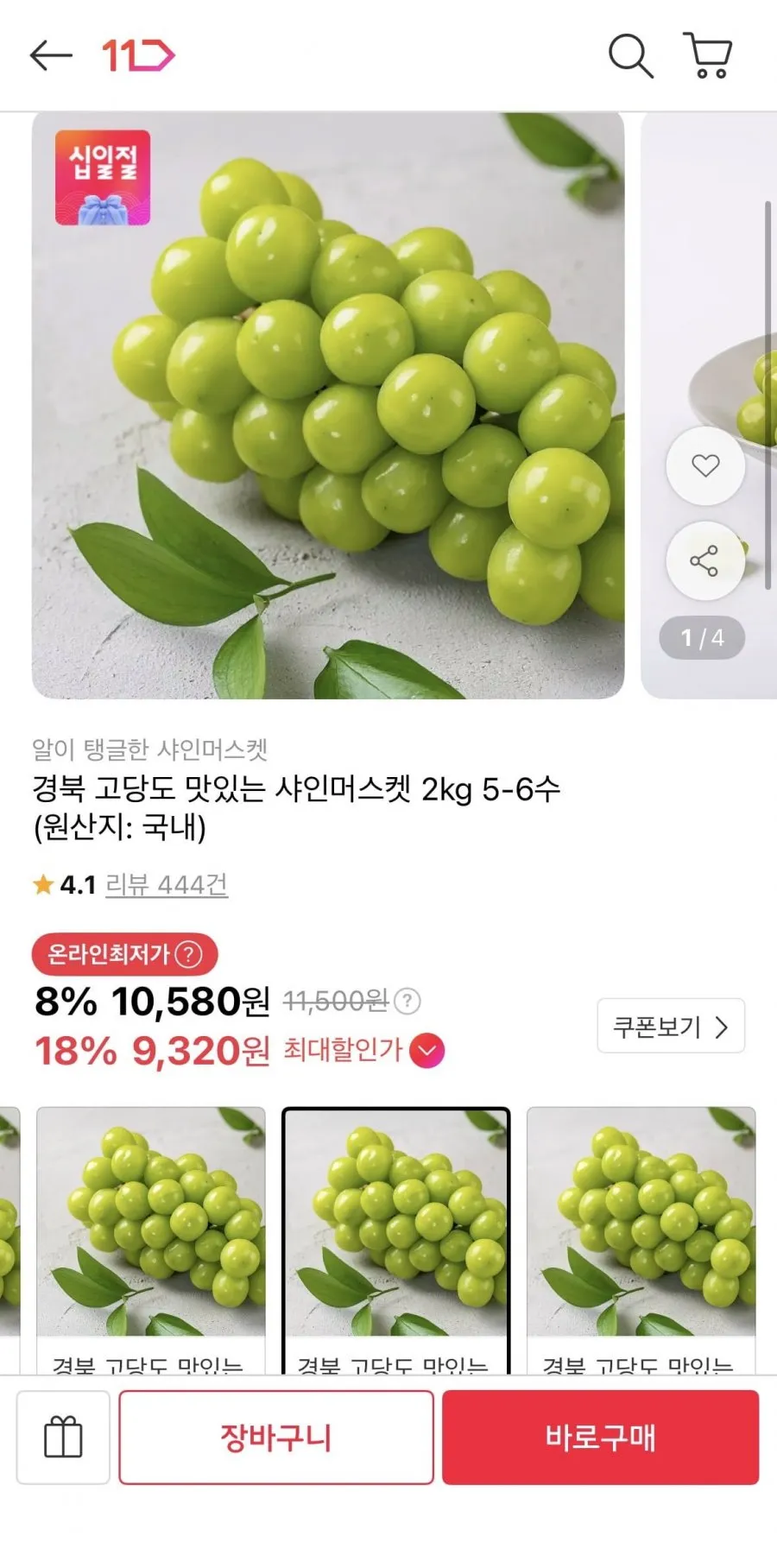 산지직송 고당도 망고포도 샤인머스켓 1kg 2kg