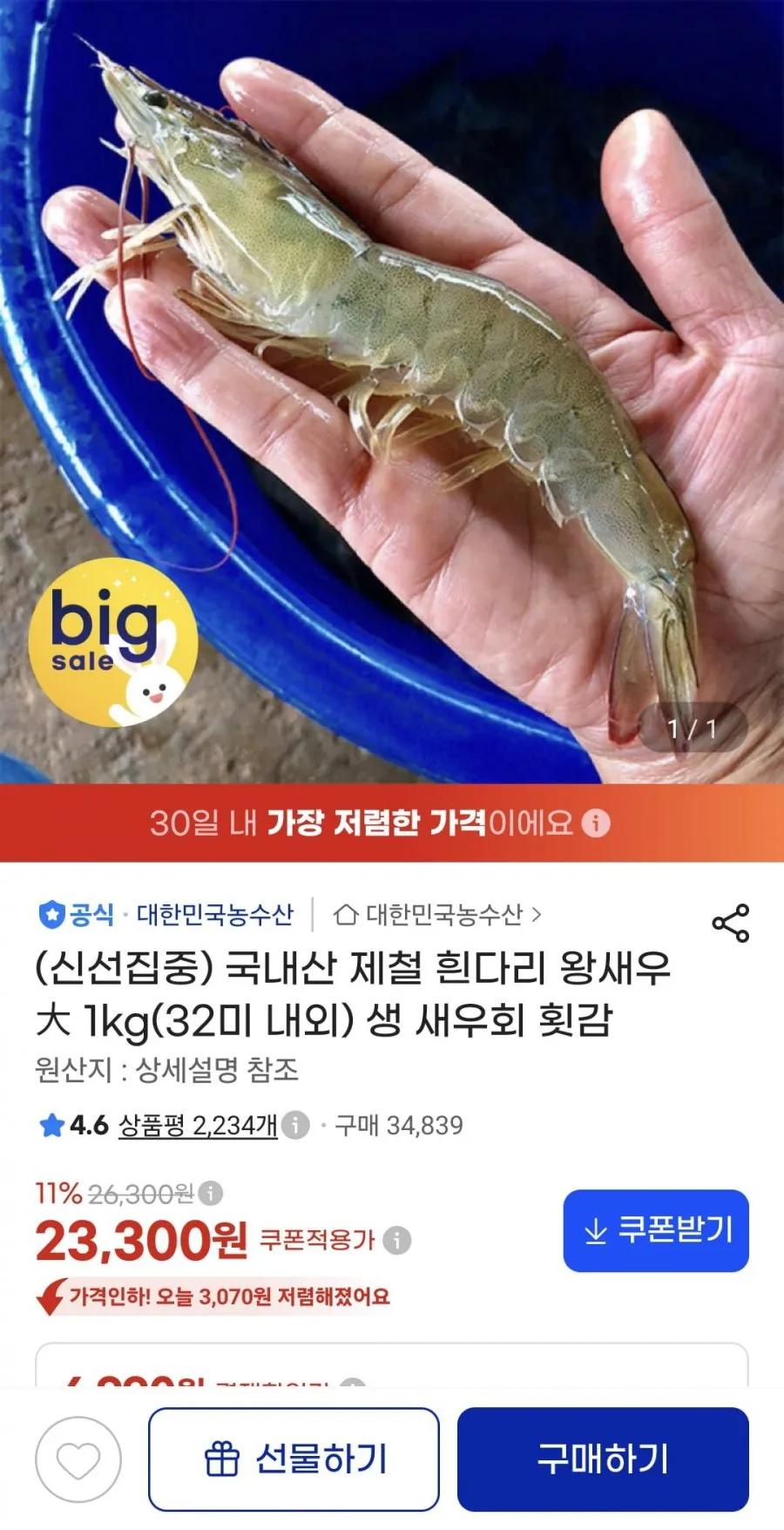 먹사부 국내산 제철 생물 대하 흰다리새우 특대 (횟감용 소금구이용 찜용 당일발송 빙장포장)