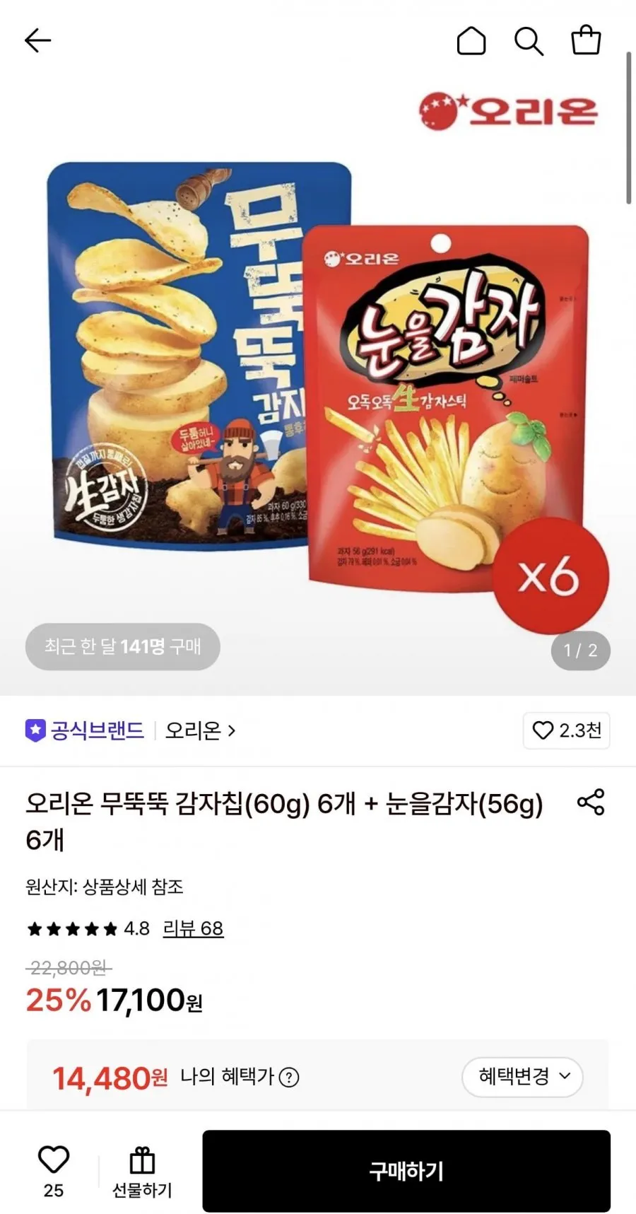오리온 눈을감자 56g 6개 + 무뚝뚝감자칩 60g 6개