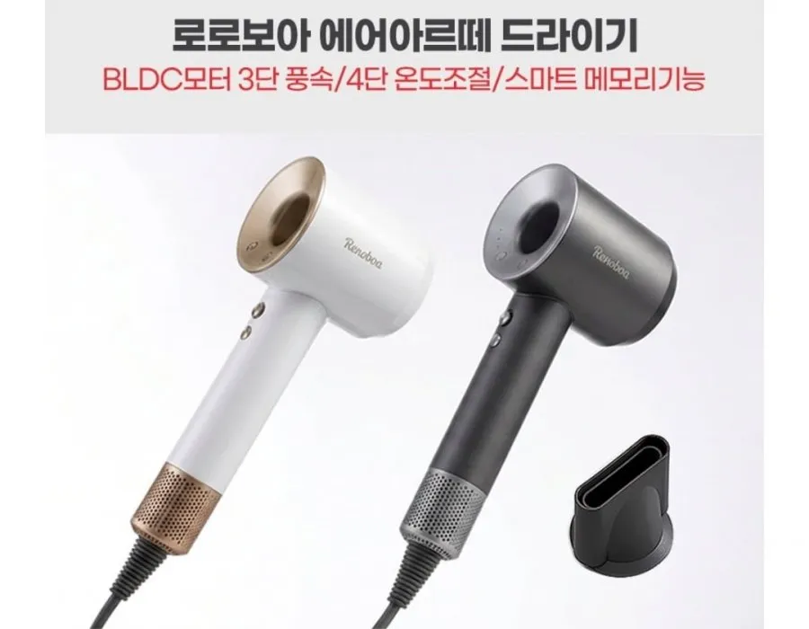 로로보아 BLDC모터 3단 4단 온도조절 에어아르떼 드라이기