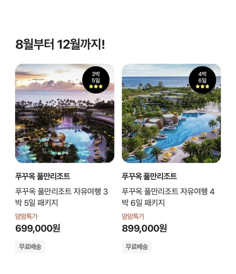 푸꾸옥 풀만리조트 자유여행 3박5일 패키지