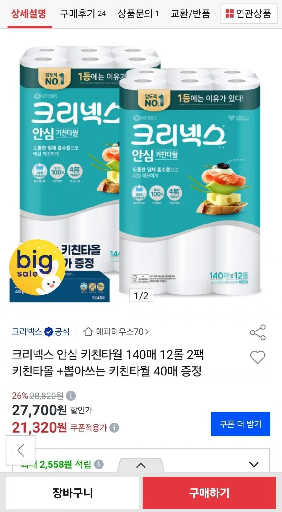 모나리자 무표백 키친타올 보네르가든 내추럴 200매 (빅사이즈), 3개, 4롤