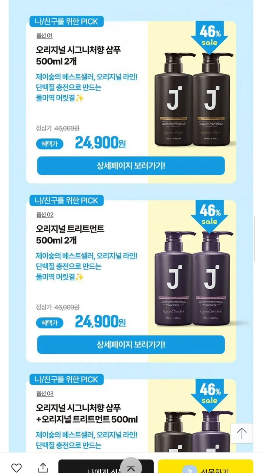 제이숲 단백질 샴푸/탈모 방지/바디워시/바디로션 모음전