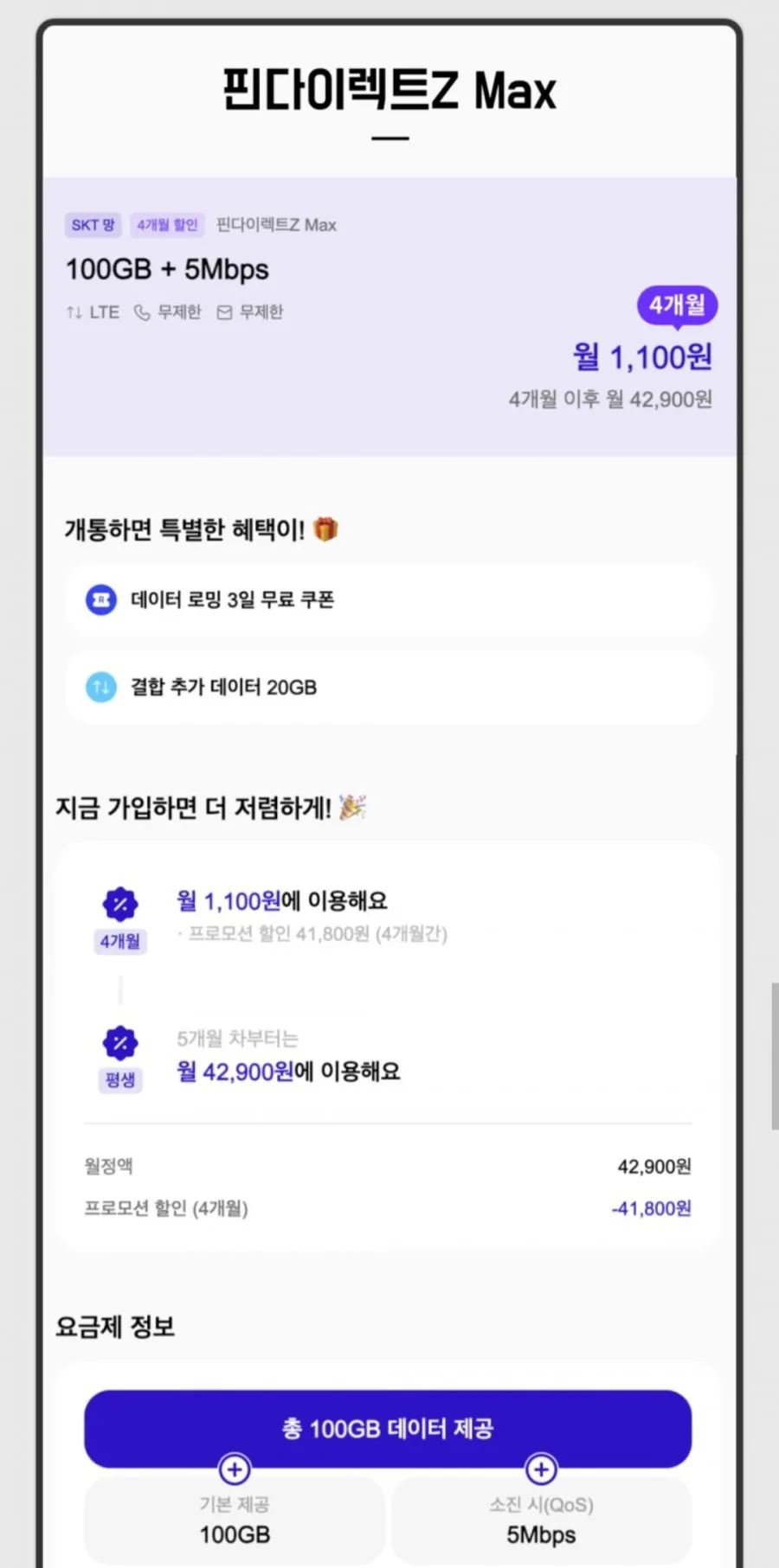 100gb 알뜰요금제 5mbps