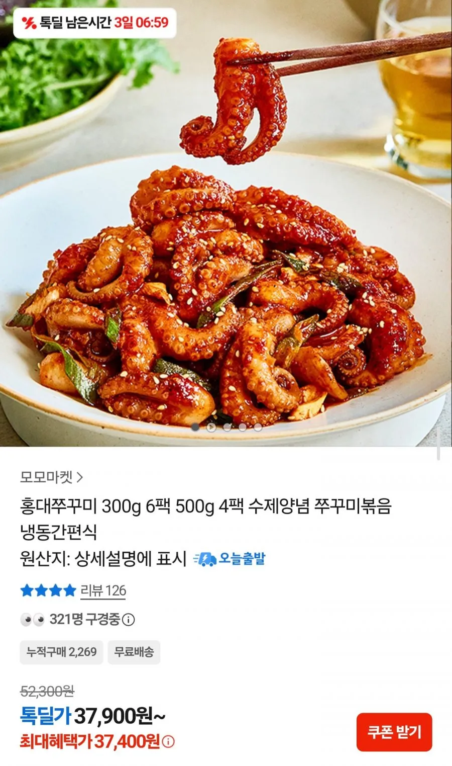 모모프렌즈 홍대쭈꾸미 매운맛 (냉동)
