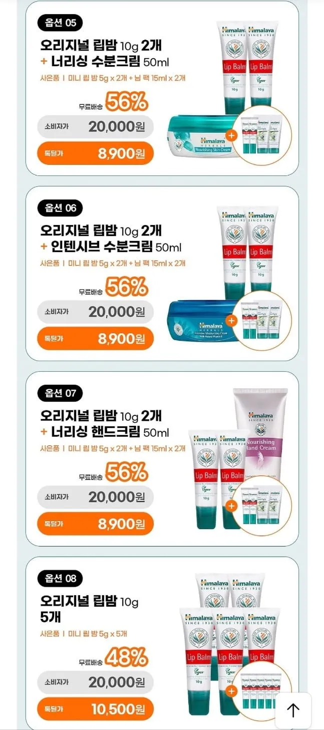 히말라야 립밤 3+2