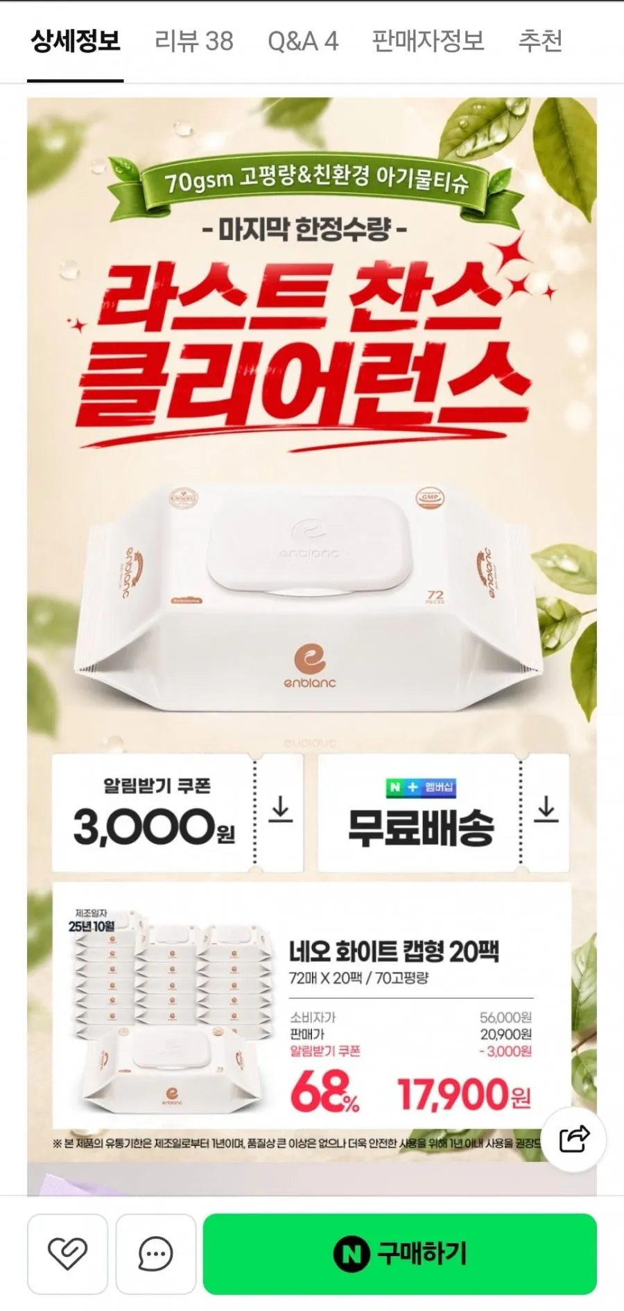 앙블랑물티슈 70gsm 네오 화이트 캡형 72매 20팩