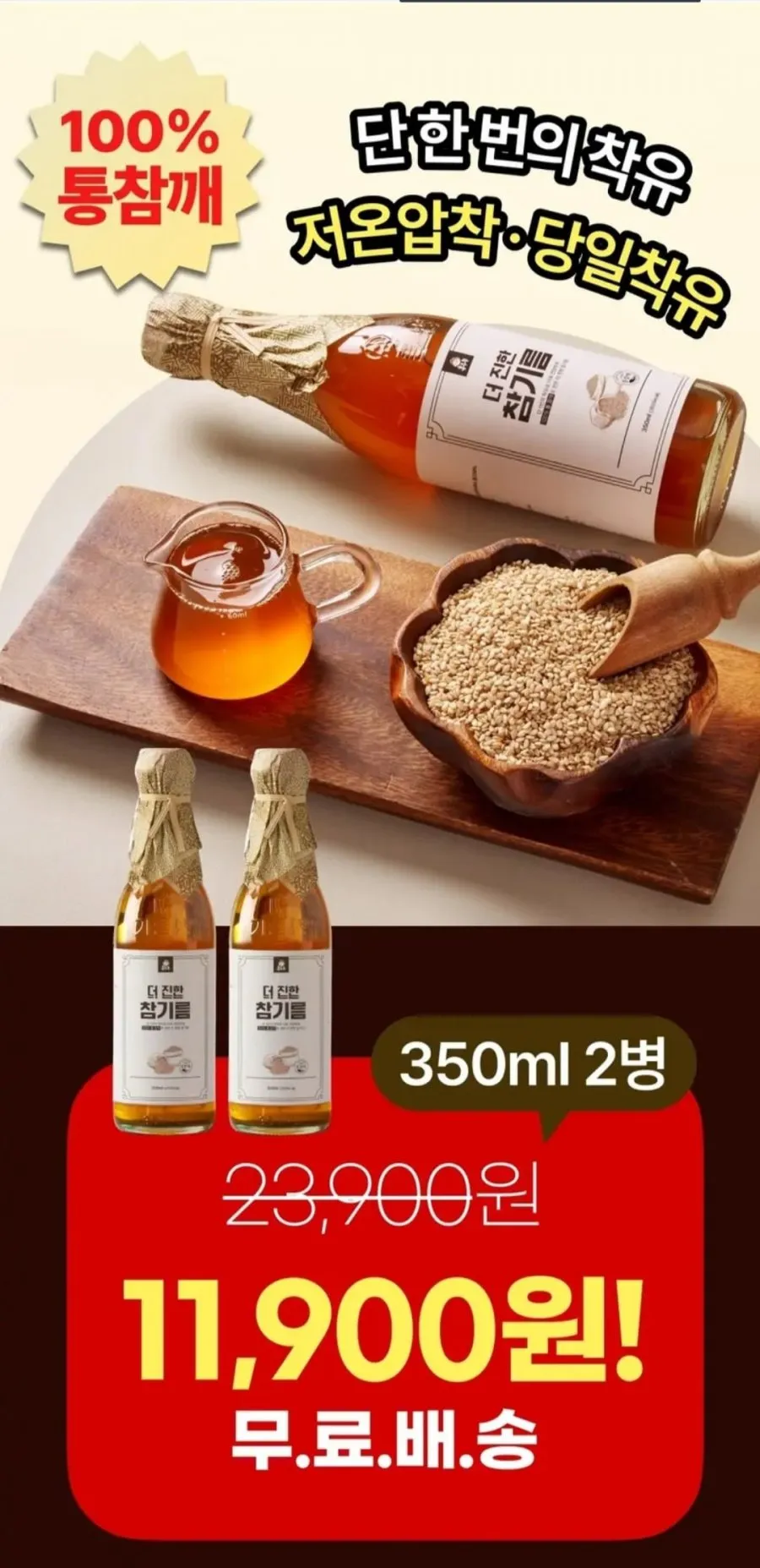 저온압착 참기름 350ml 2병