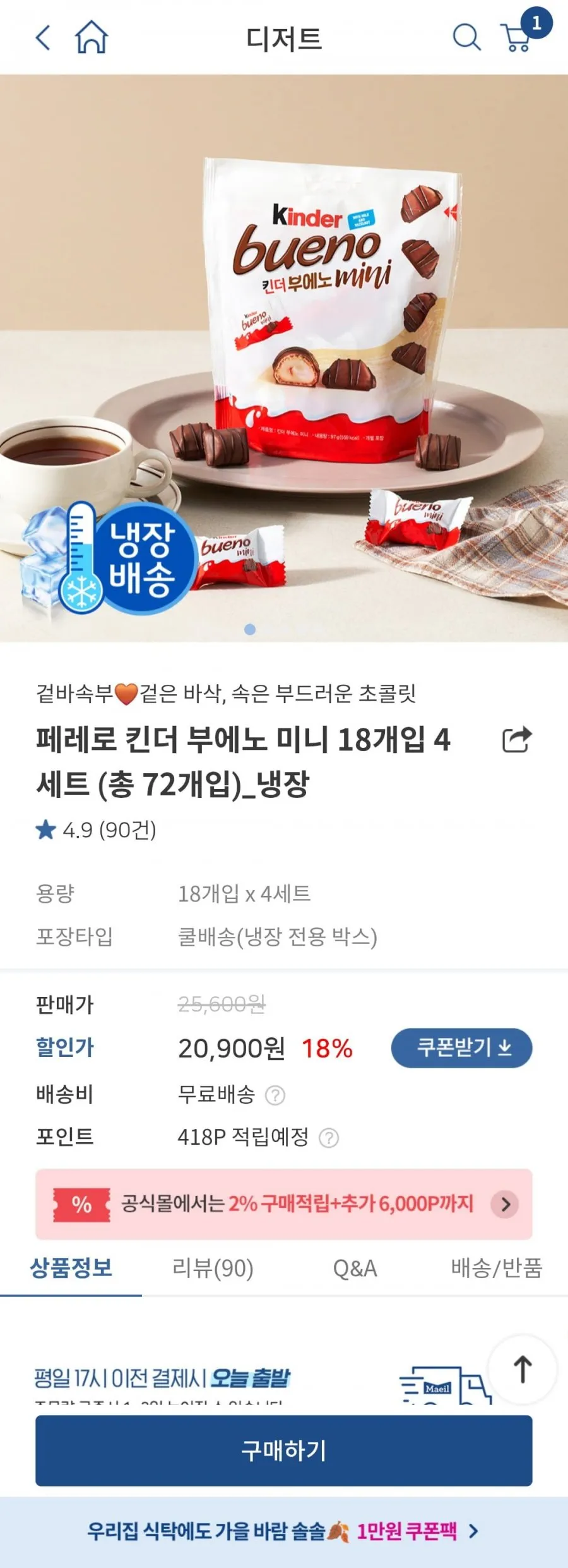 킨더 부에노 미니 18개입 4봉 총 72개 외