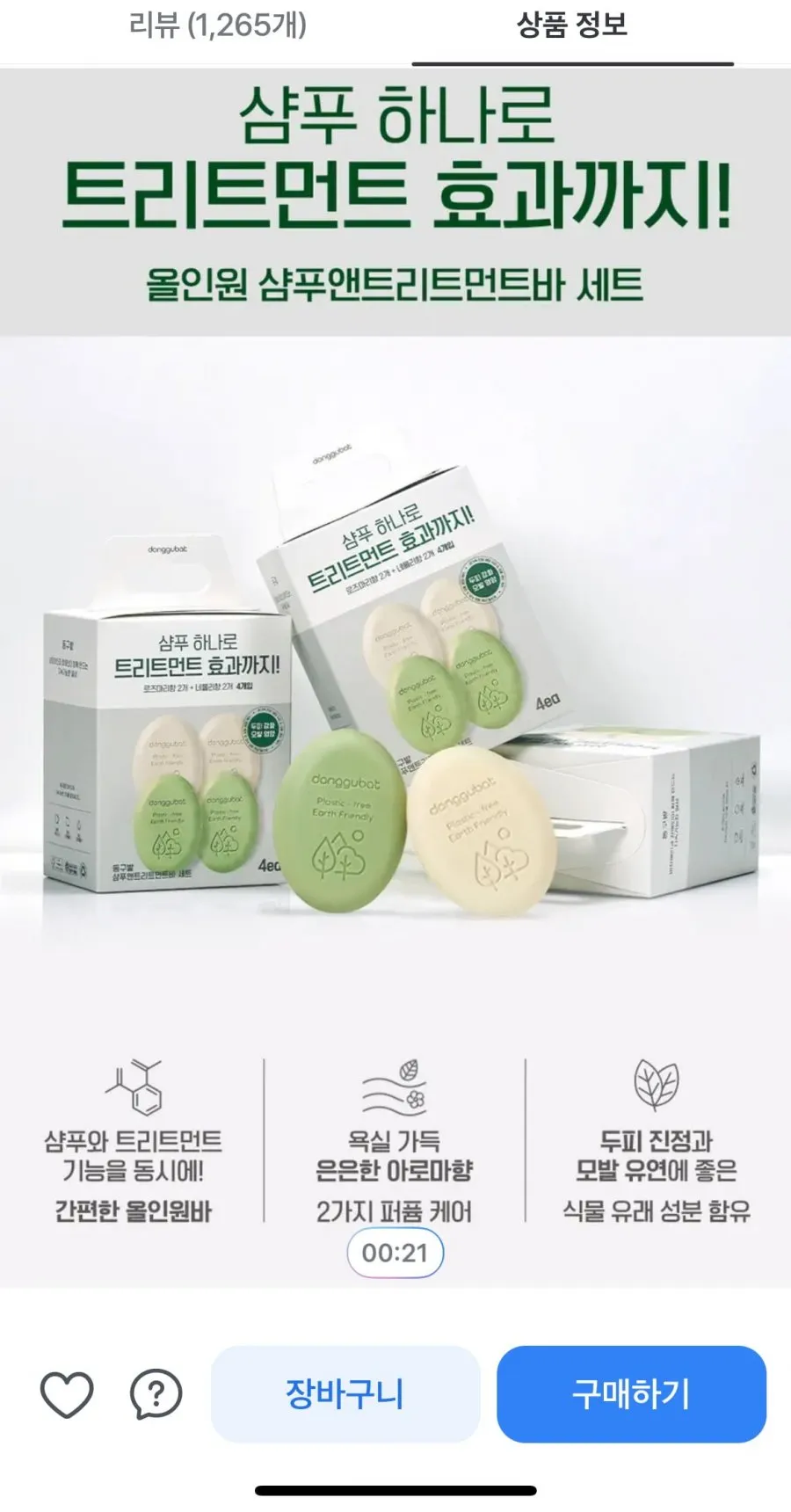동구밭 샴푸앤트리트먼트바 세트, 400g