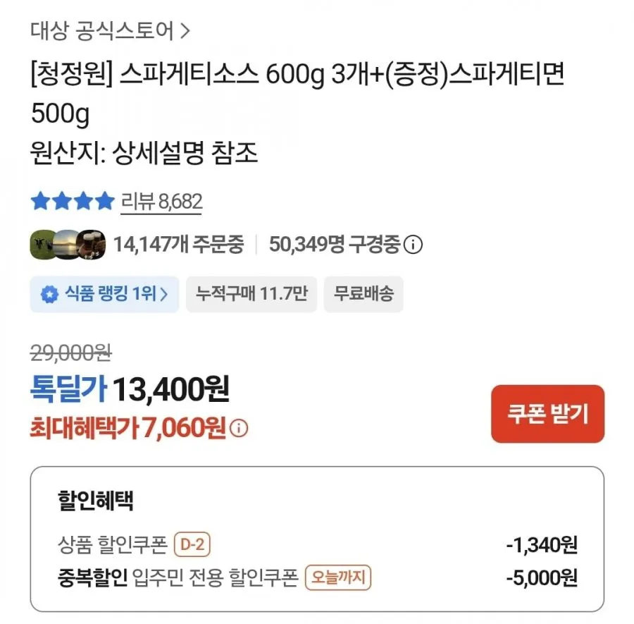 청정원 스파게티소스 600g 3병+면 500g 7,060원, 신라면10개 4,610원, 짜파게티10개 5,400원, 너구리 10개