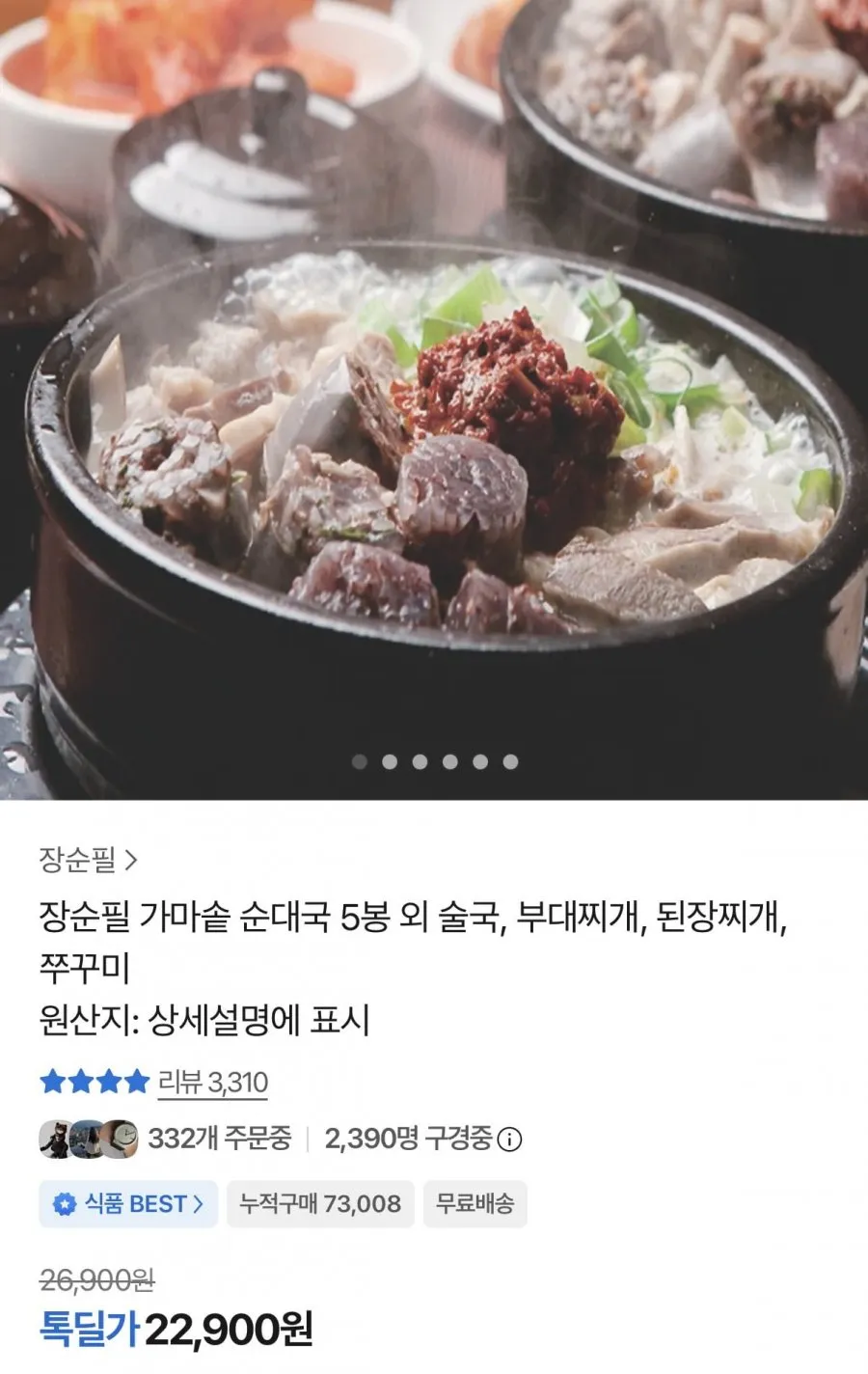 (주)장순필푸드 가마솥 순대탕 순대국 700g