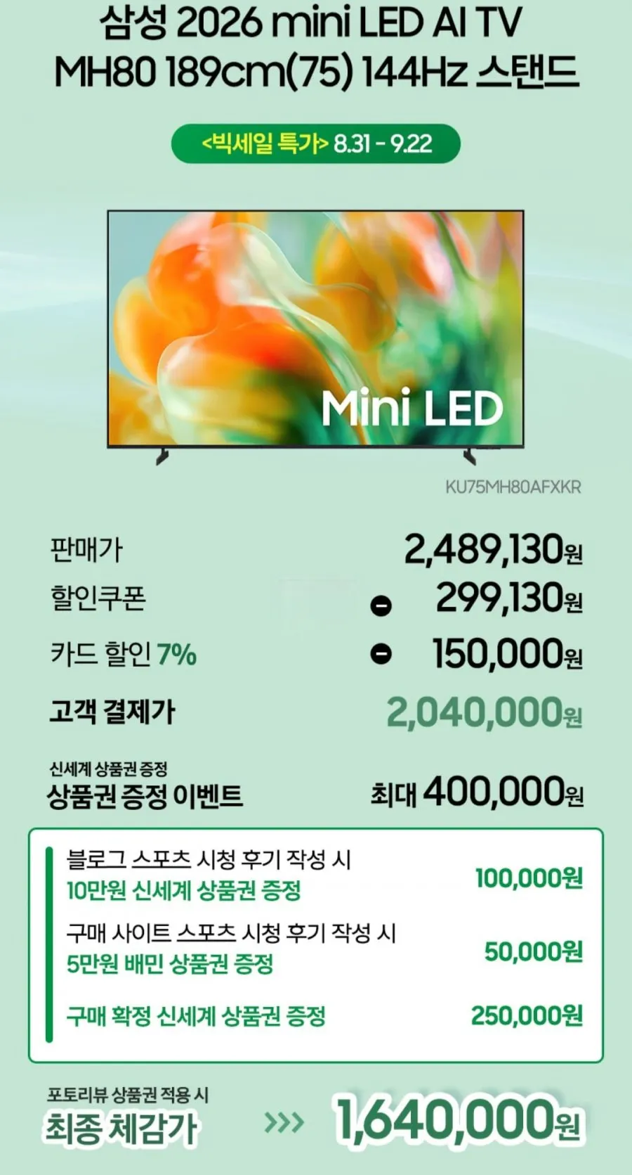 삼성 2026 mini LED AI TV MH80 189cm(75) KU75MH80AFXKR 144Hz