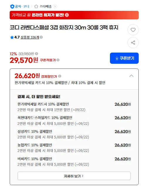 코디 라벤다스페셜 3겹 화장지 30롤 3팩