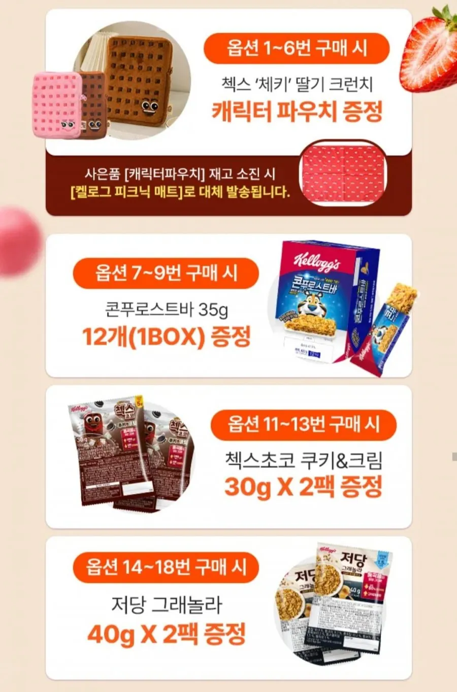 켈로그 시리얼 첵스초코 딸기크런치 신제품 + 사은품