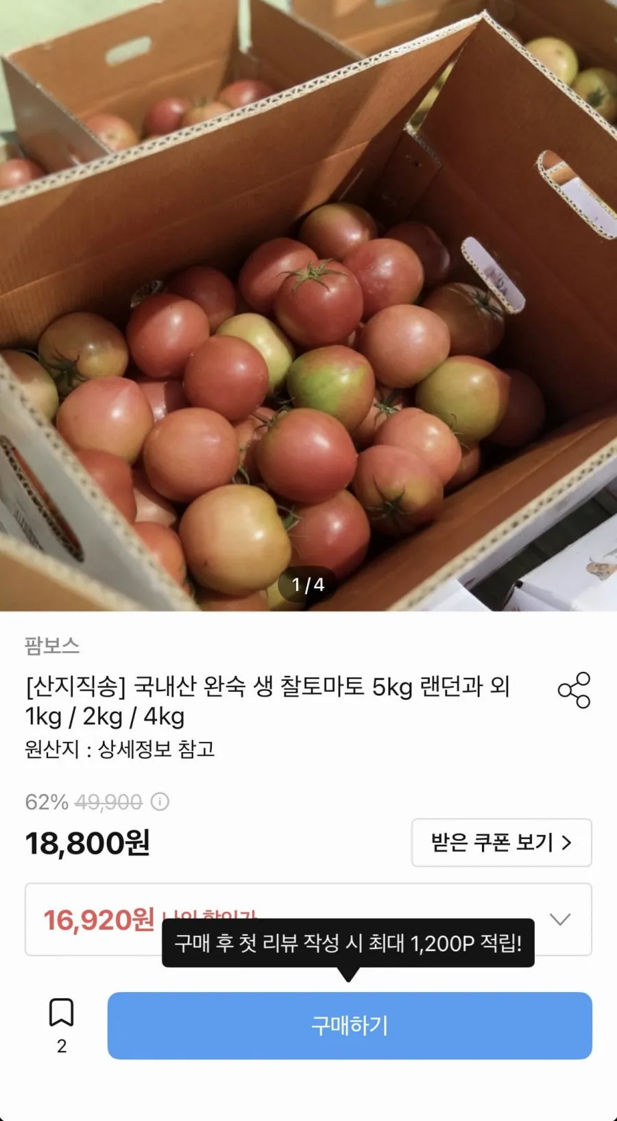 산지직송 잘익힌 완숙찰토마토 주스용 랜덤과