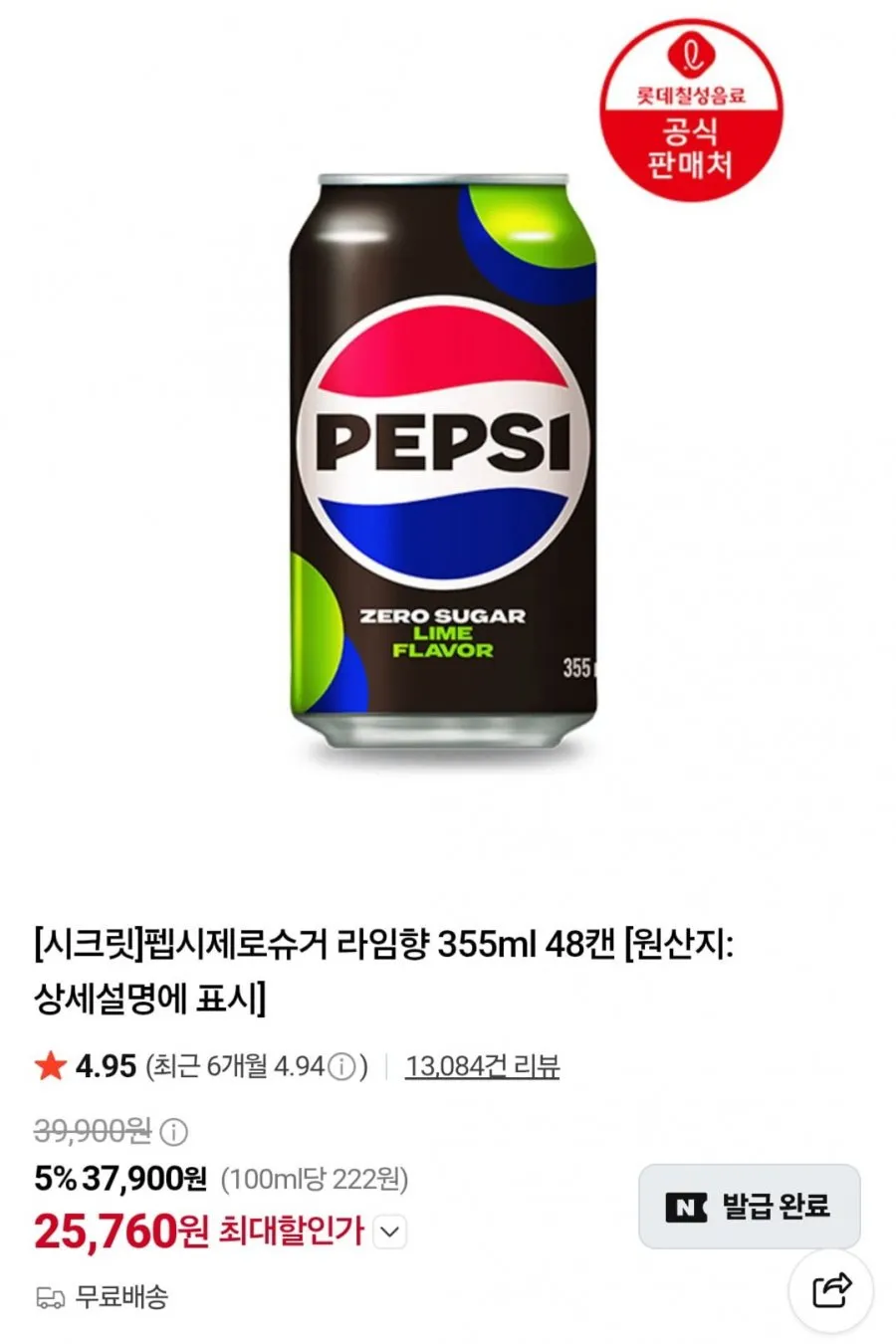 펩시 제로슈거 라임향