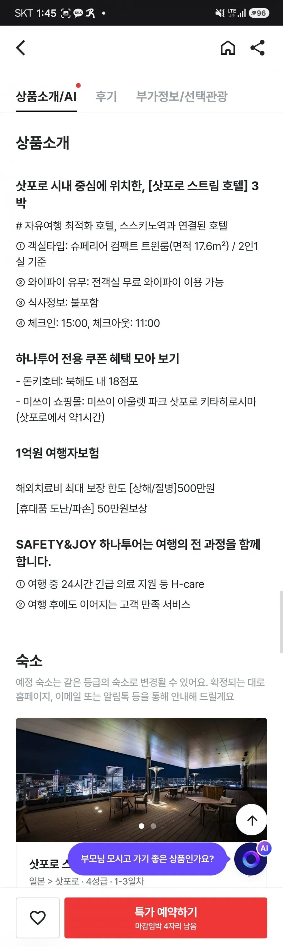 훗카이도 3박4일 에어텔
