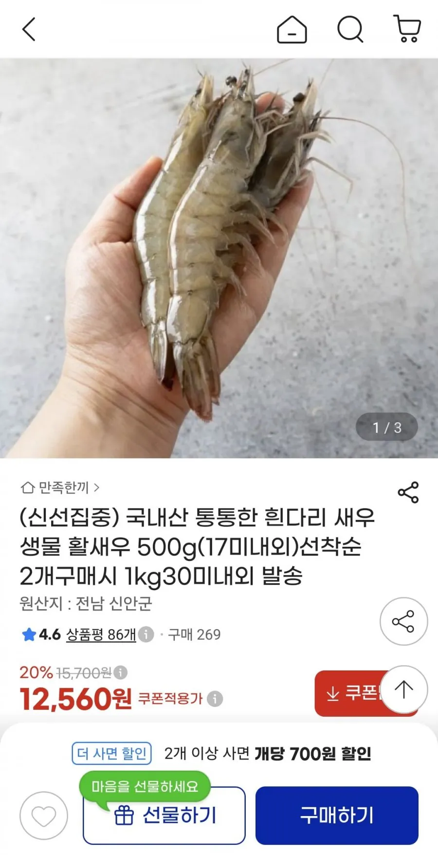 국내산 흰다리새우 신안 생물 활새우
