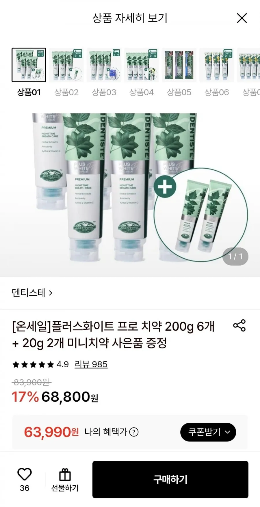 덴티스테 [GS단독] 인기구성 기획팩 (플러스화이트 프로 200g 3개 + 시트러스 후레쉬 200g 1개 + 뉴센서티브케어 200g 1개) + 화이트프로 20g 2개증정
