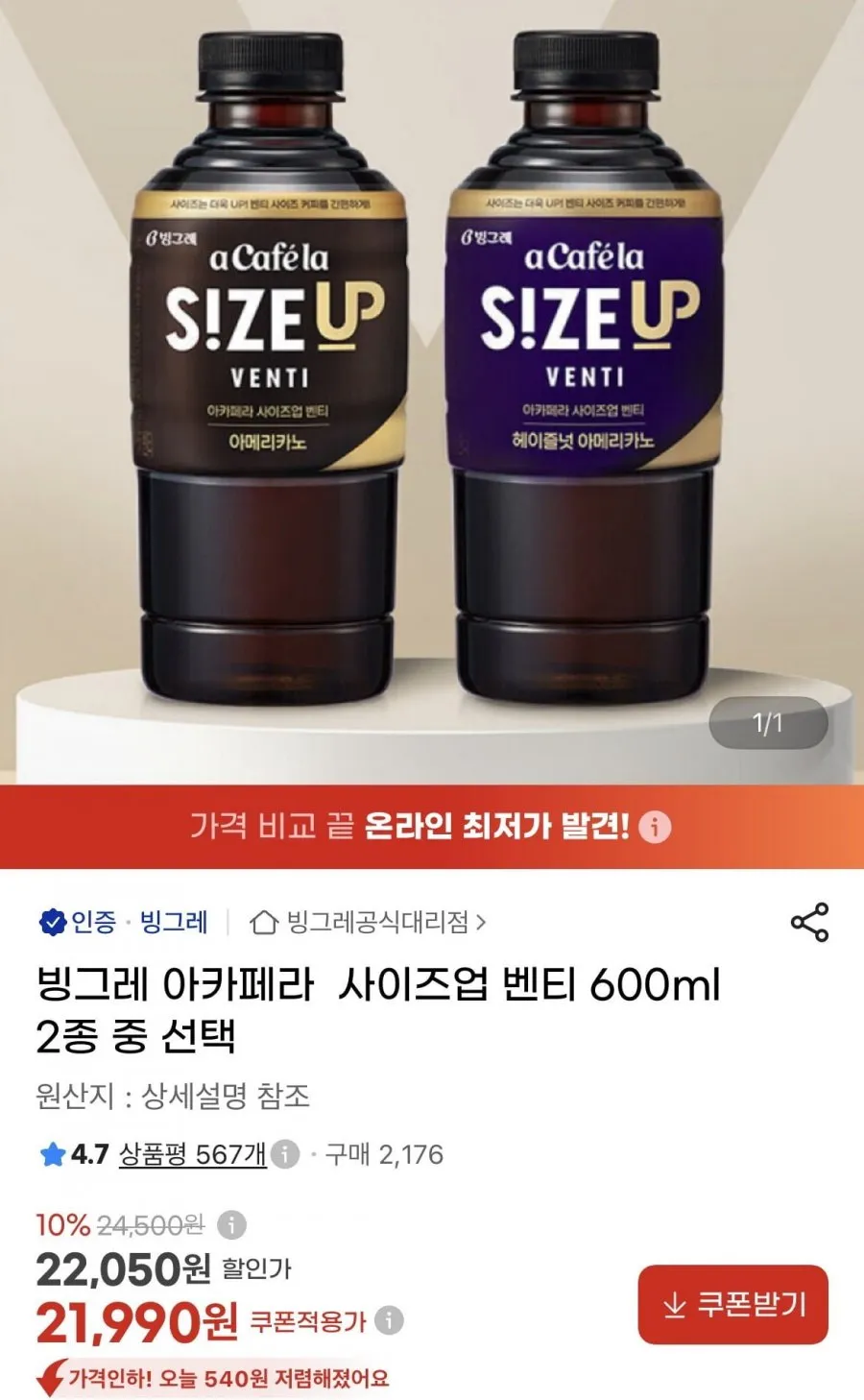 빙그레 아카페라 사이즈업 아메리카노 & 헤이즐넛 벤티 600ml 24개