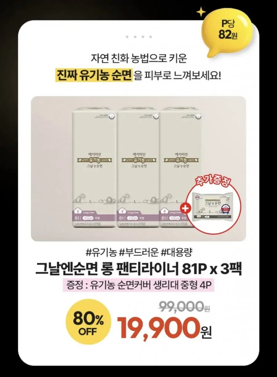 예지미인 유기농 순면커버 롱 라이너 81P 3팩,5팩