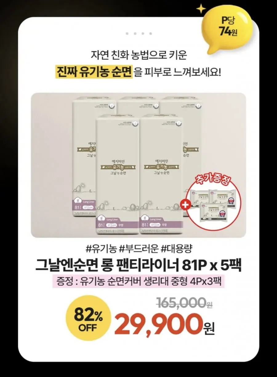 예지미인 유기농 순면커버 롱 라이너 81P 3팩,5팩