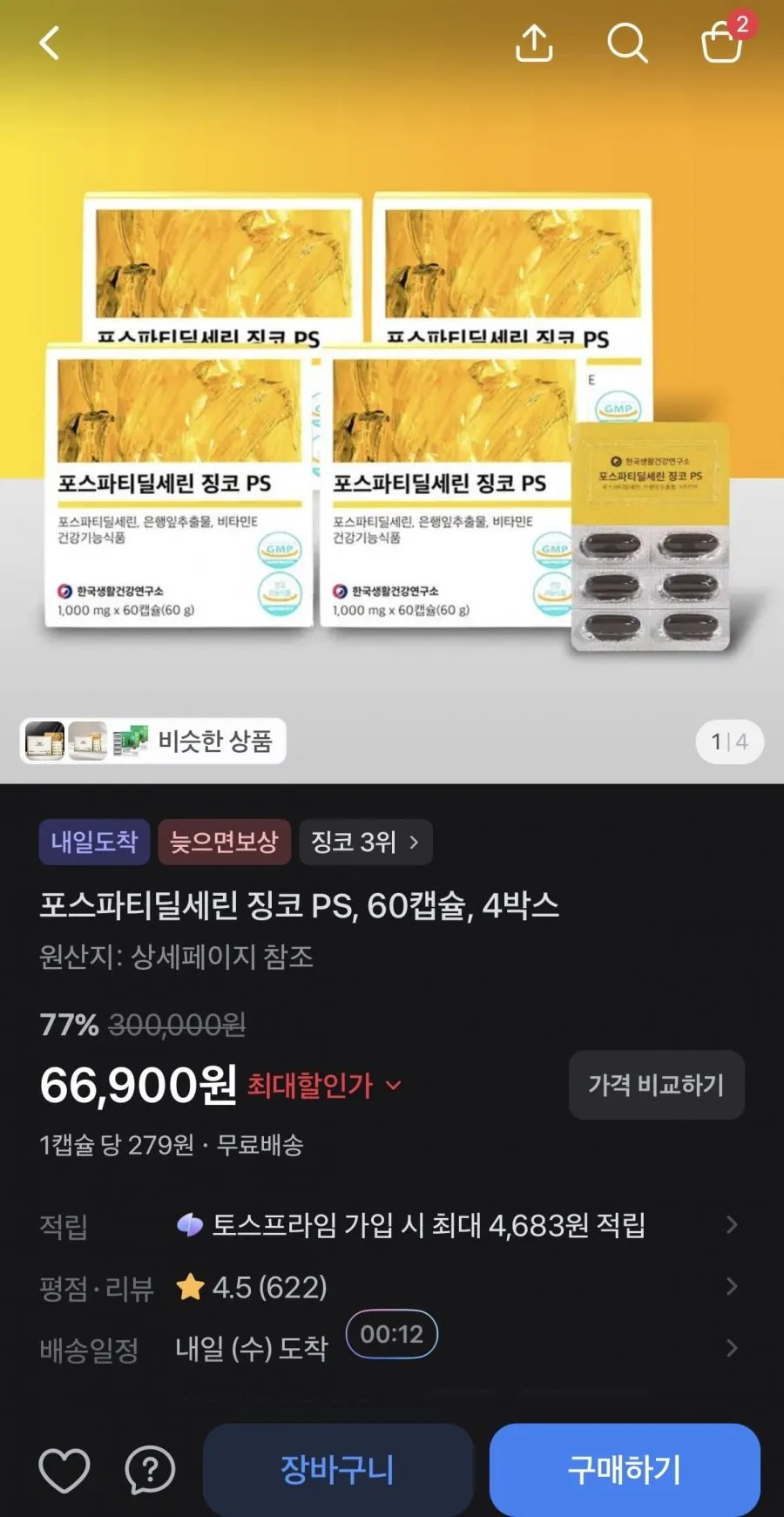 포스파티딜세린 징코 PS 60캡슐 4박스 4개월분