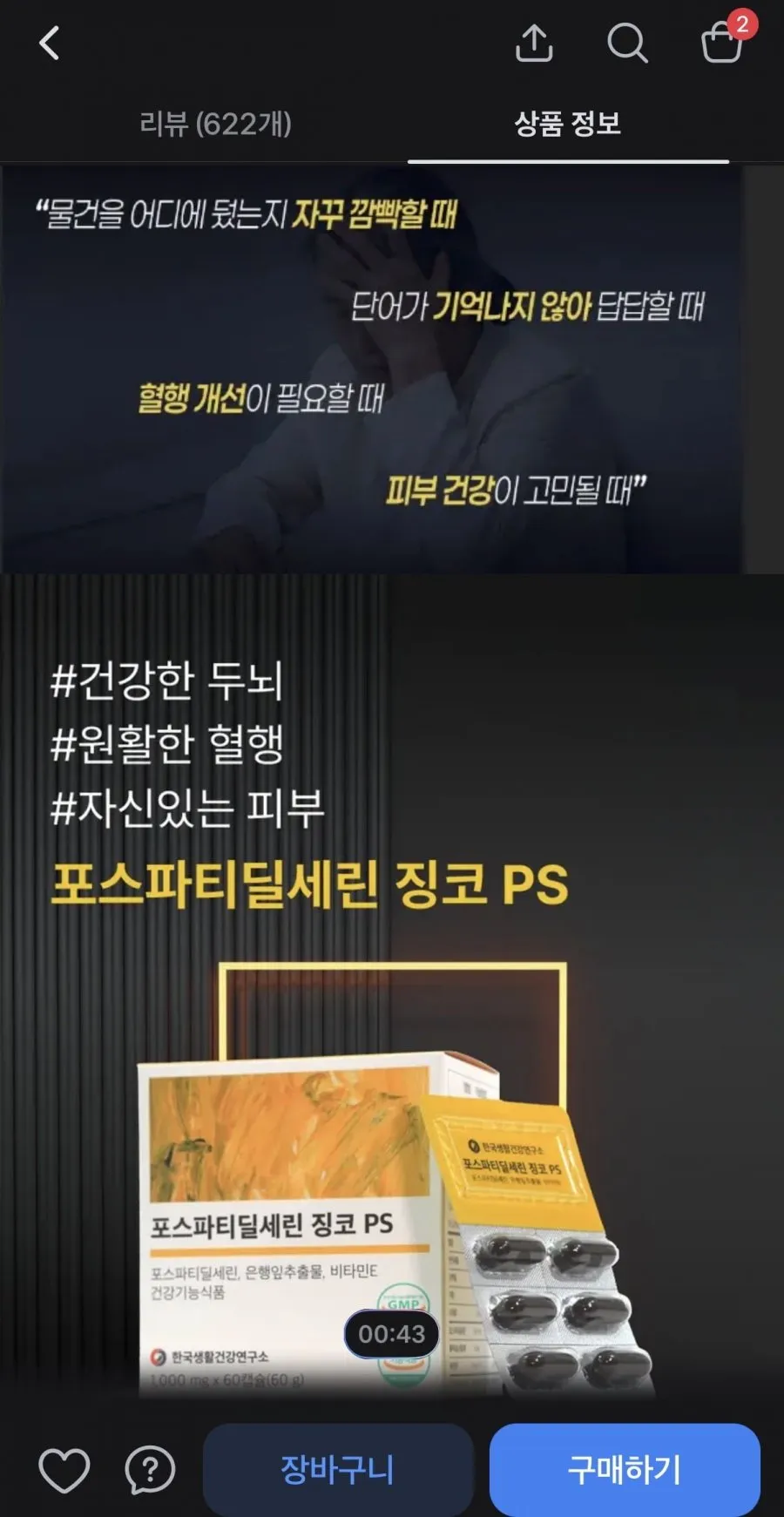 포스파티딜세린 징코 PS 60캡슐 4박스 4개월분