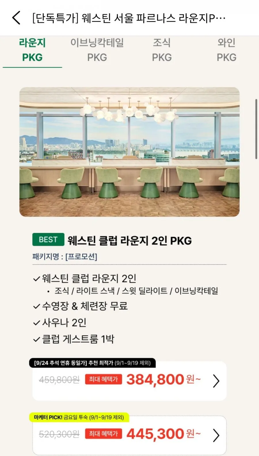 웨스틴 서울 파르나스 라운지PKG