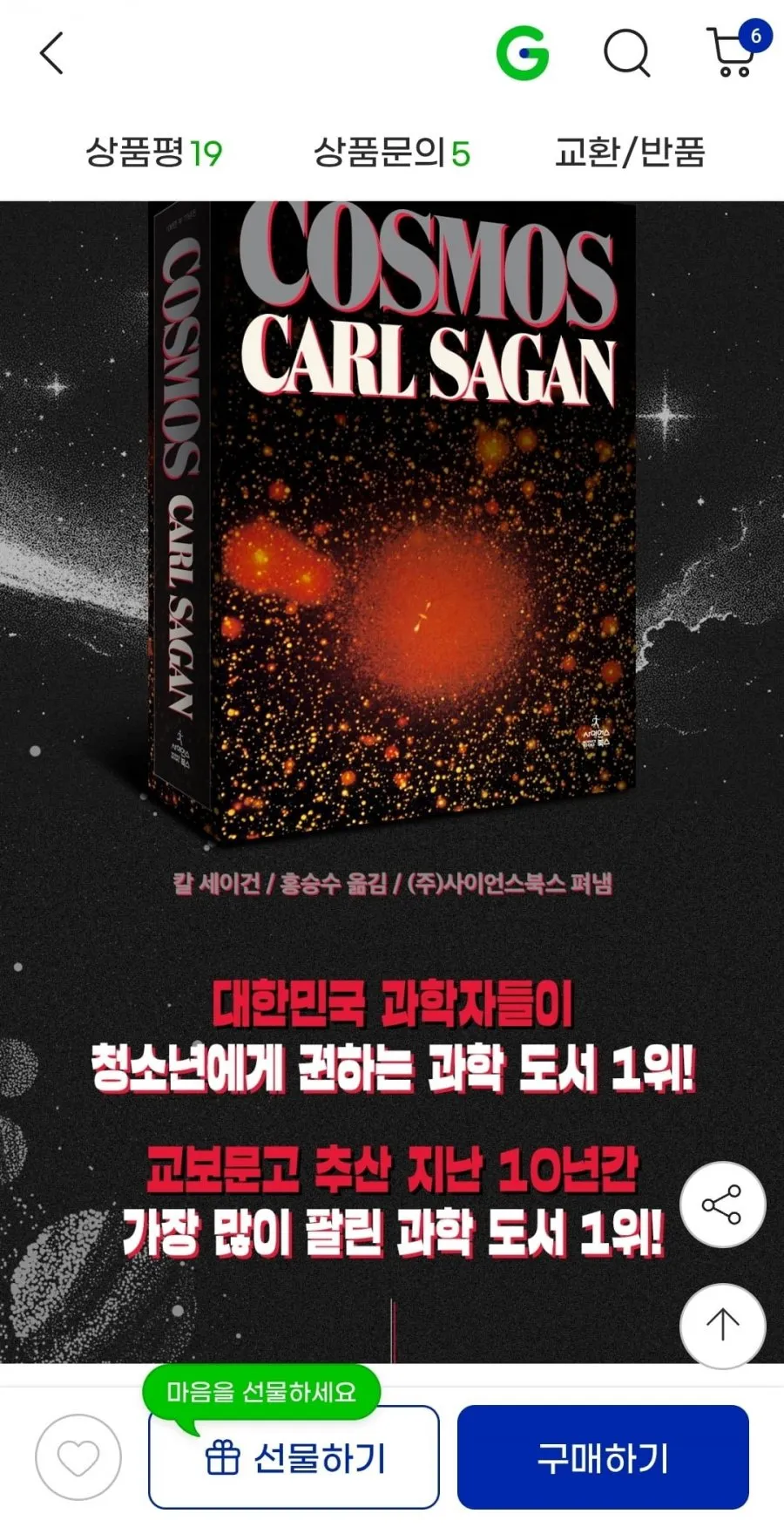칼세이건 코스모스 100만부 기념판 17,820원 무배