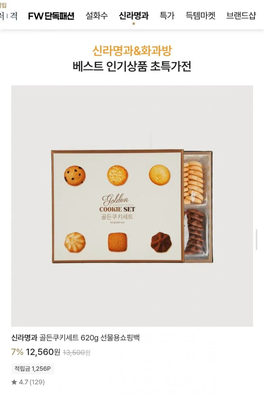 [신라명과] 골든쿠키세트 620g 선물용쇼핑백