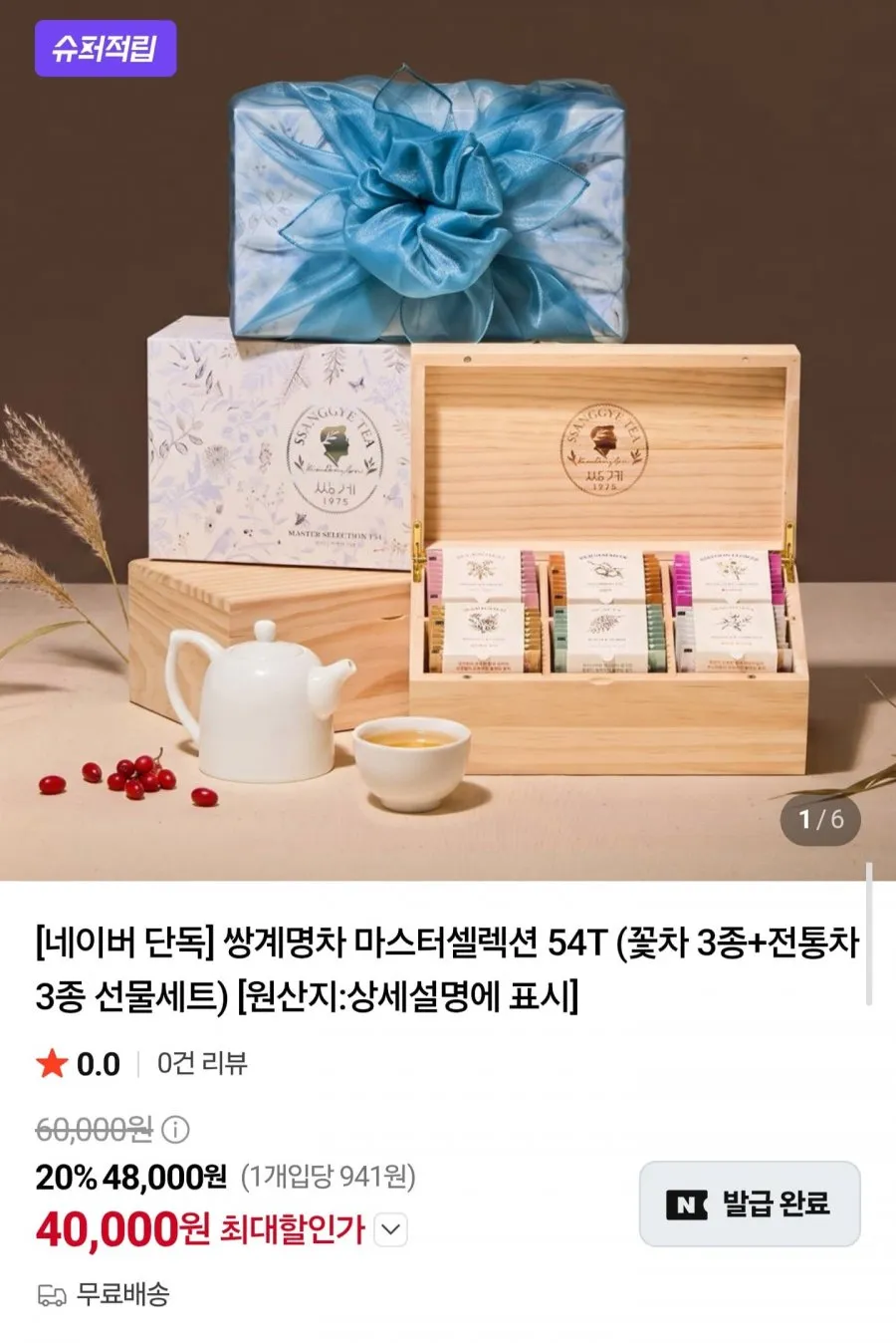 자연애 수제한차 6종 선물세트 + 진보라 보자기 + 투명 쇼핑백 랜덤발송, 수제한차 6종 + 진보라 보자기, 1세트