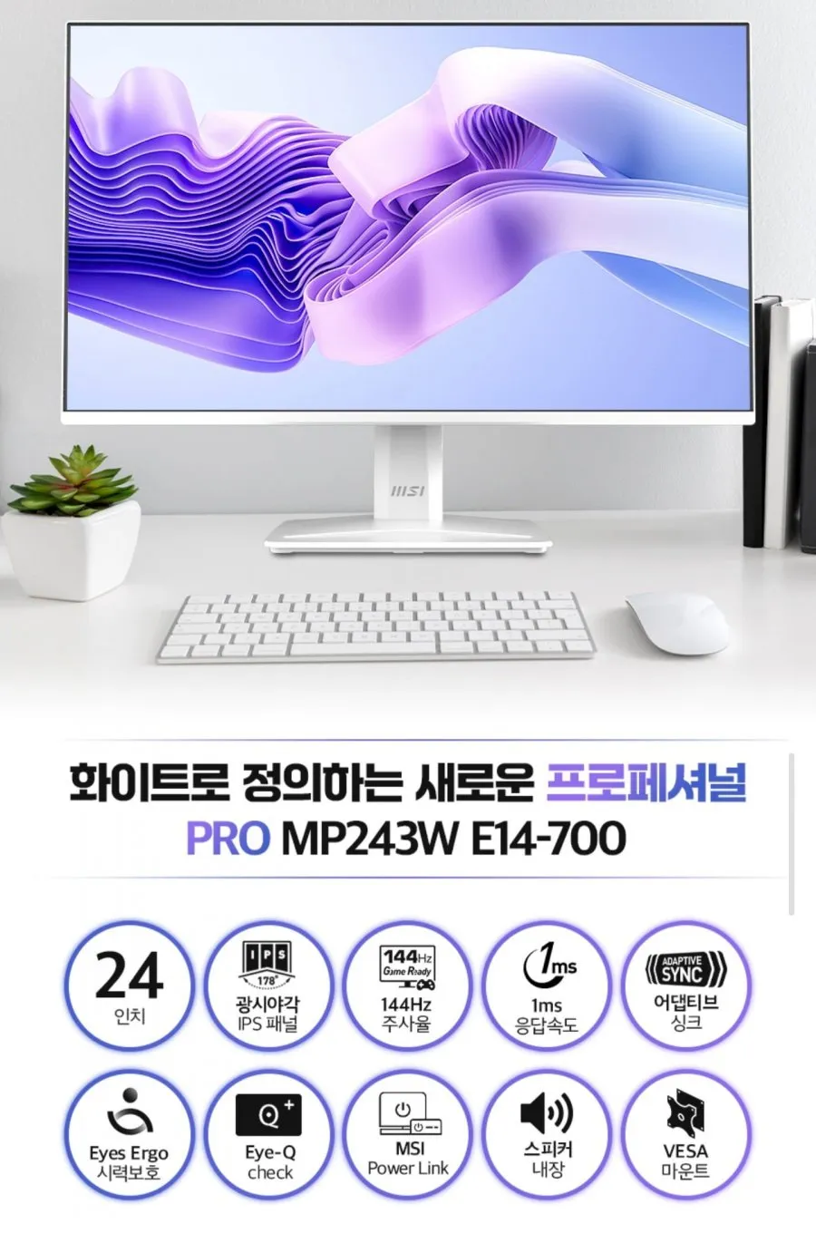 MSI MP243W E14-700 24인치 IPS 144Hz 스피커내장 모니터