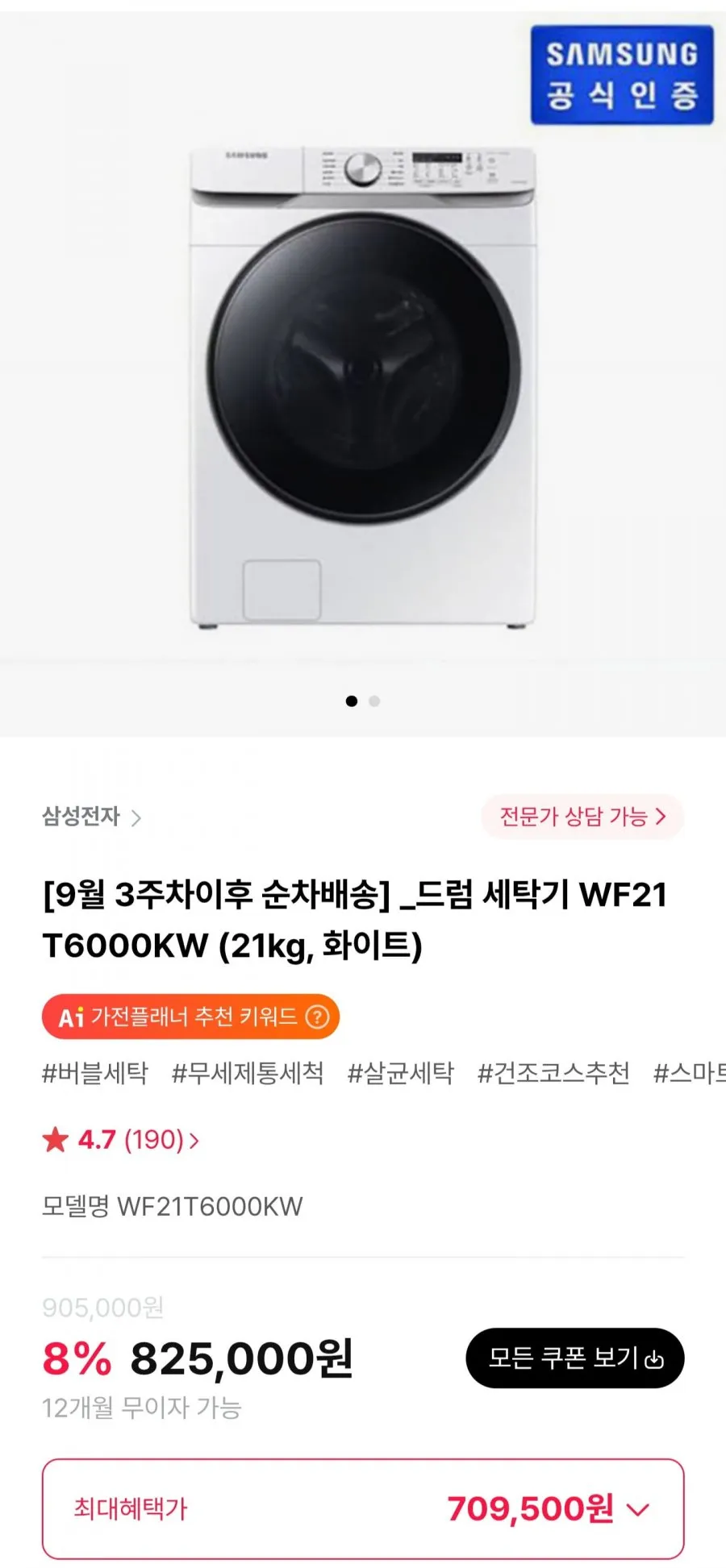 삼성전자 그랑데 세탁기 화이트 21kg 방문설치