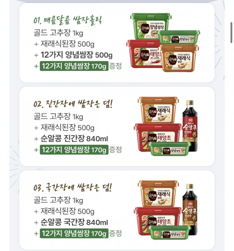 해표 태양초골드고추장 1kg+쌈장 500g+된장 500g+증정