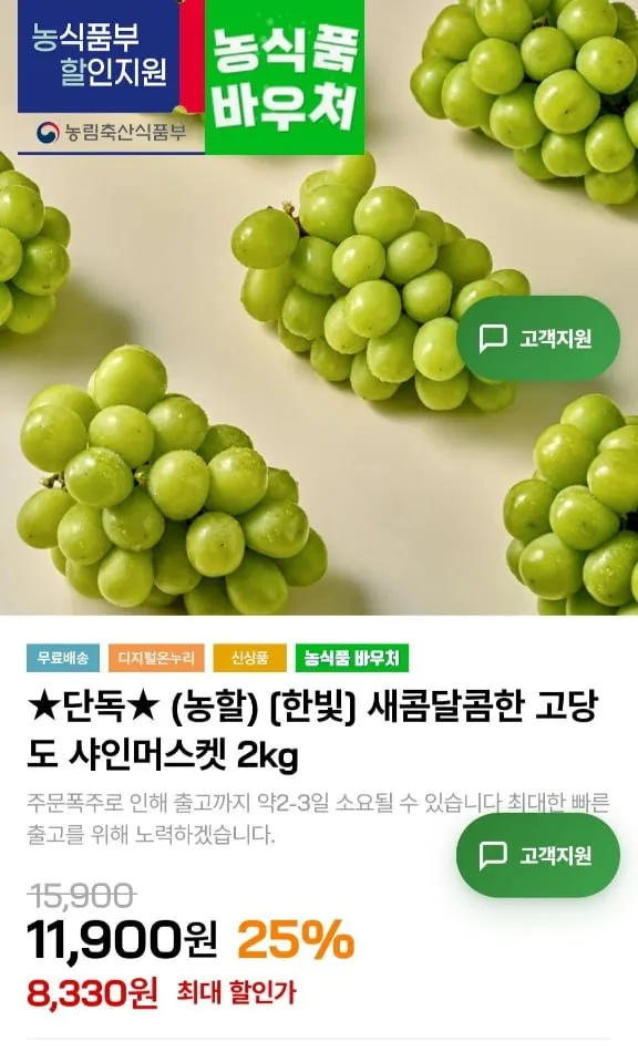 [초특가] 고당도 샤인머스캣 씨없는 포도