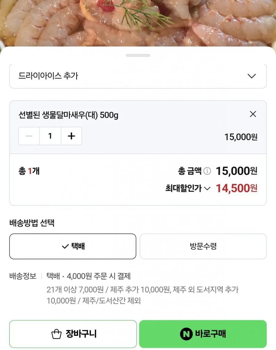 여수 산지직송 생물 달마새우(대) 500g