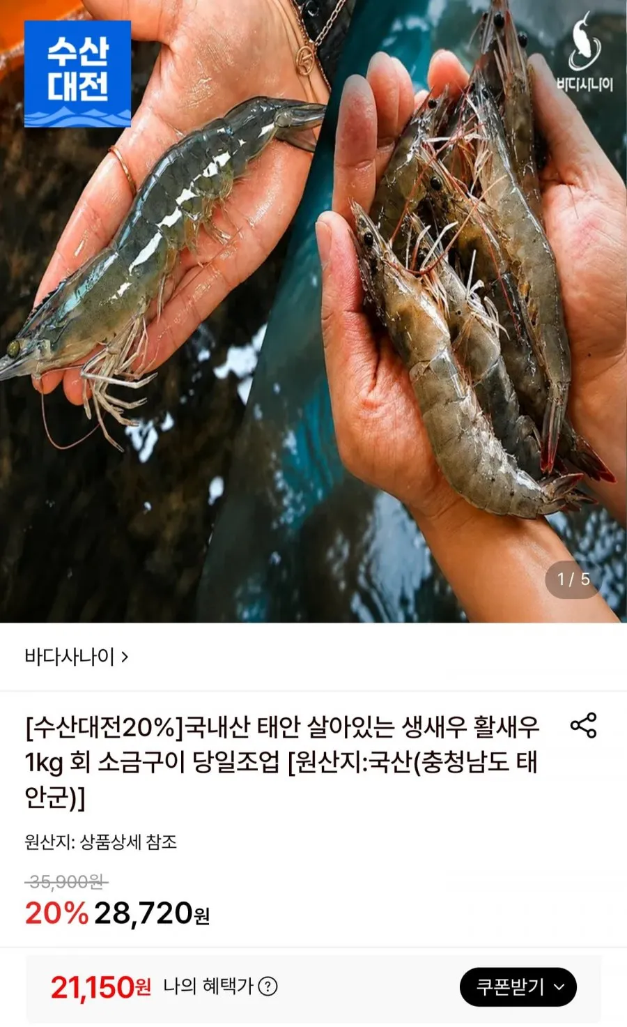 산지직송 당일잡아 보내는 제철 국내산 생물 새우 1kg