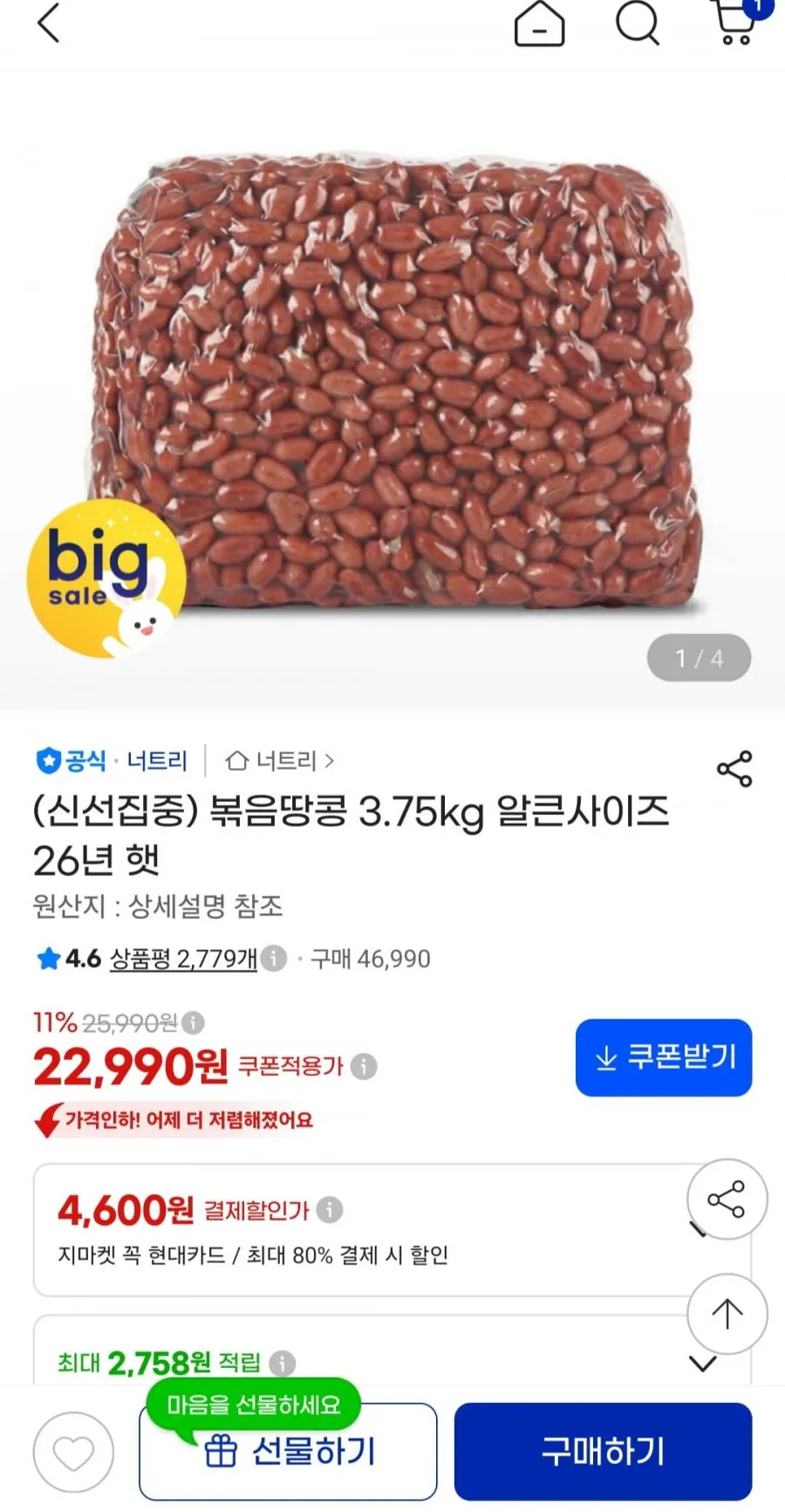 26년 햇 볶음땅콩 3.75kg