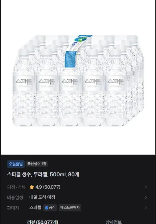 스파클 무라벨 생수 물 500mlx80병 2462158