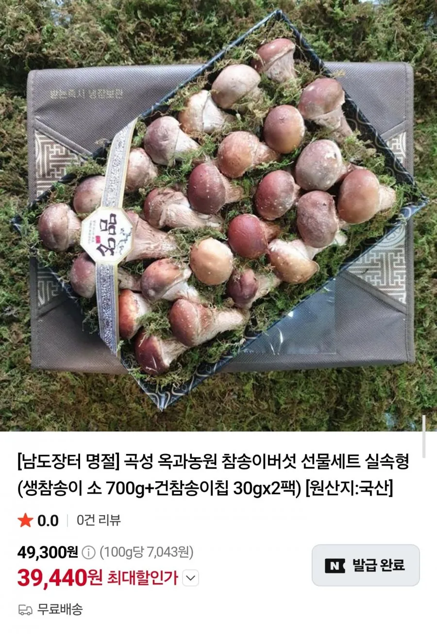 여주산 특등급 생버섯 송이고 버섯 선물세트 700g, 1박스