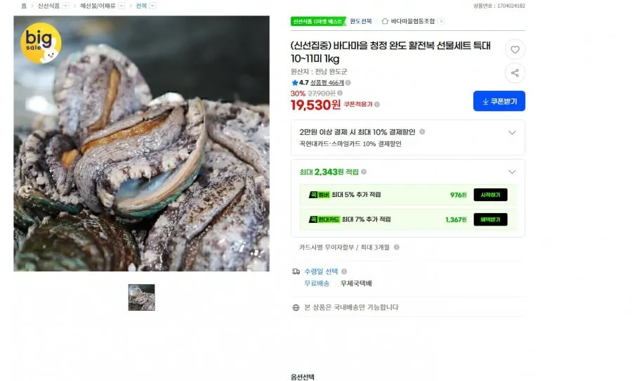 바다마을협동조합 완도 전복 실속형 500g 7-8미