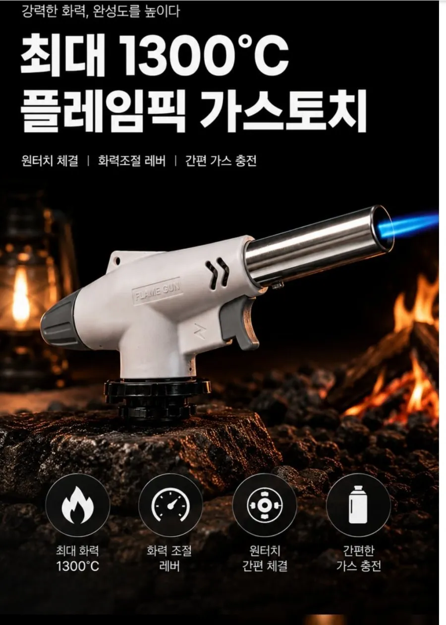 플레임픽 가스토치 부탄가스 토치 캠핑토치